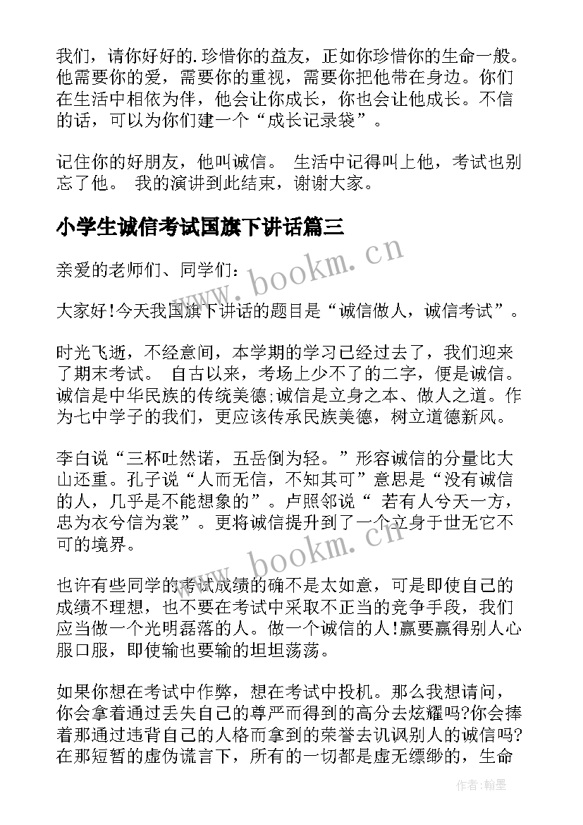 最新小学生诚信考试国旗下讲话(汇总8篇)