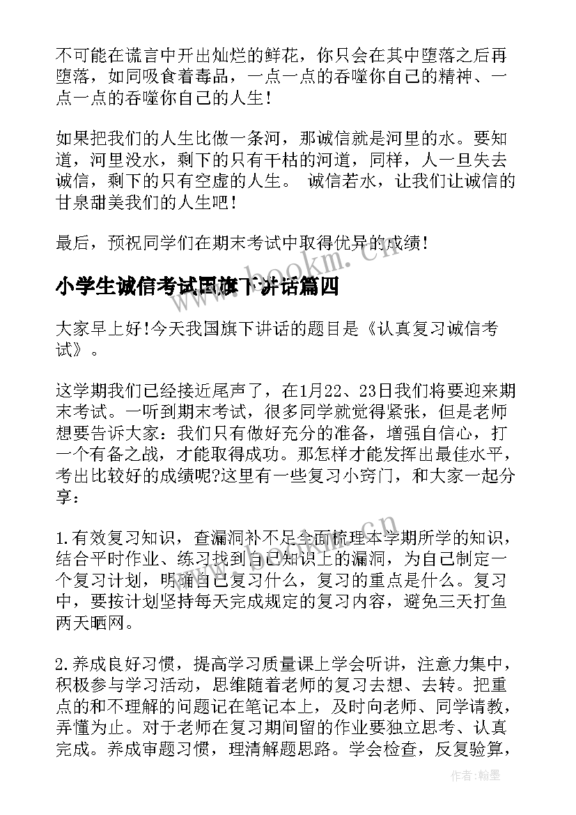 最新小学生诚信考试国旗下讲话(汇总8篇)