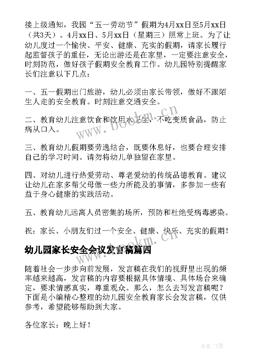 幼儿园家长安全会议发言稿(通用5篇)