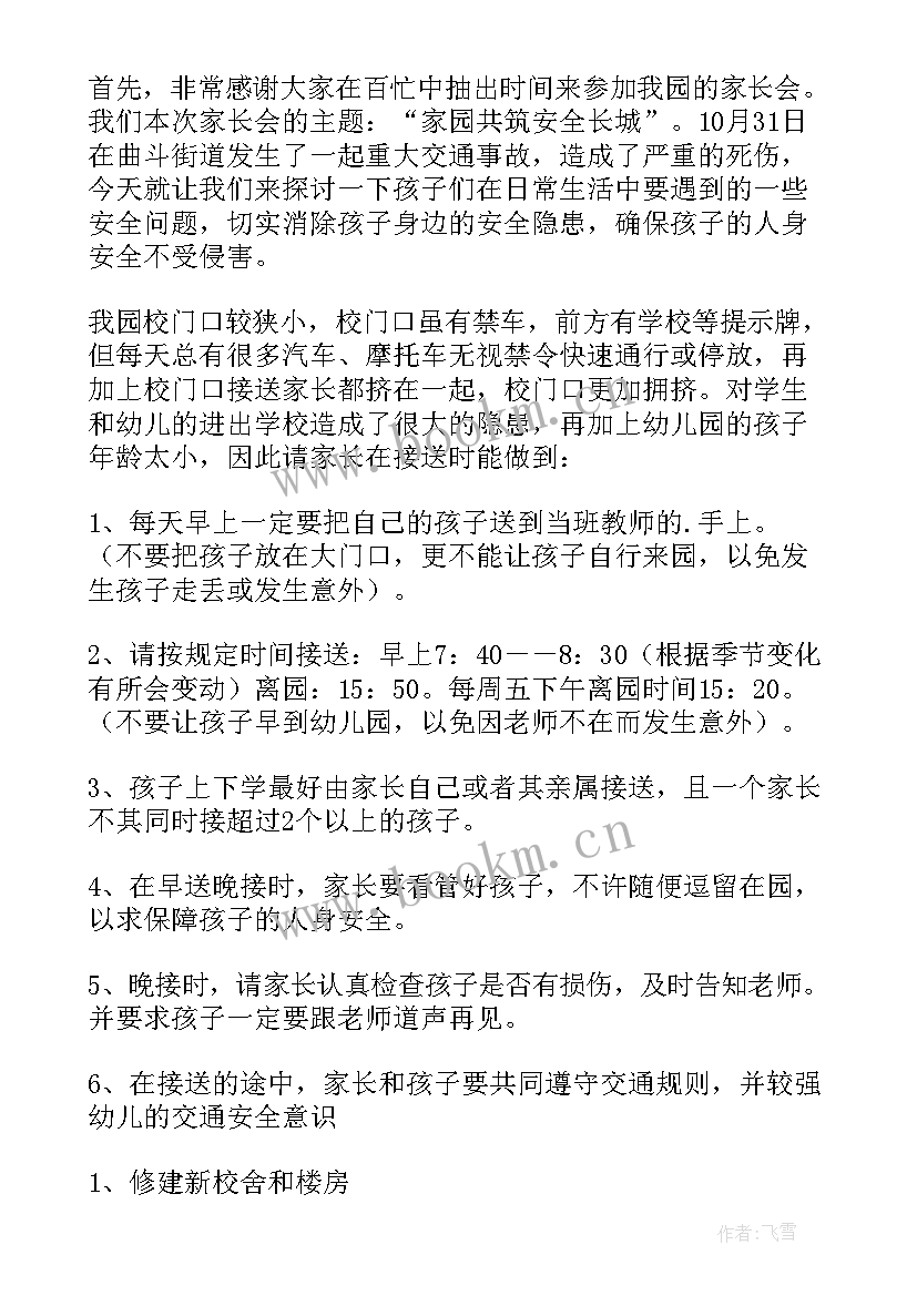 幼儿园家长安全会议发言稿(通用5篇)