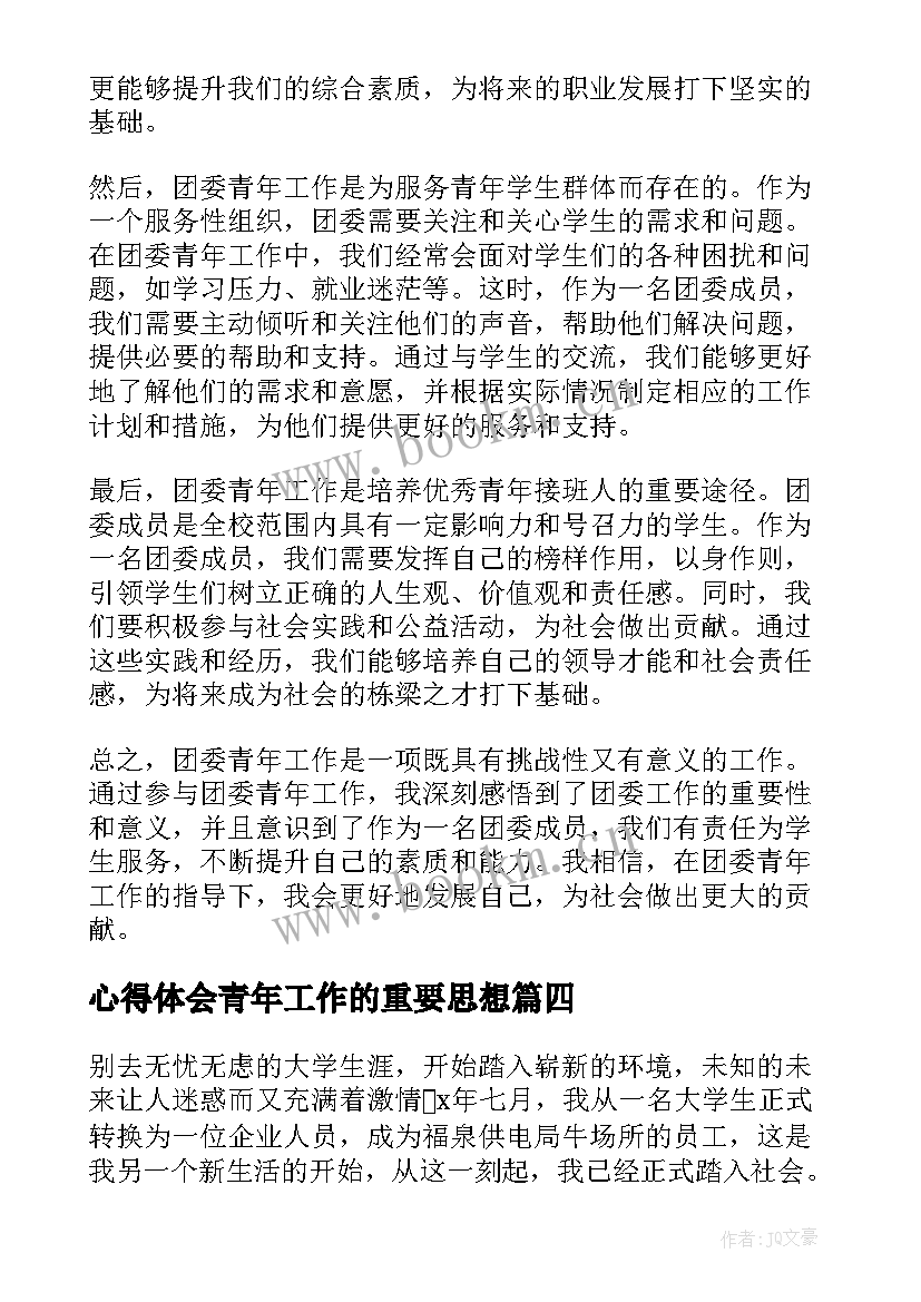 最新心得体会青年工作的重要思想(精选5篇)