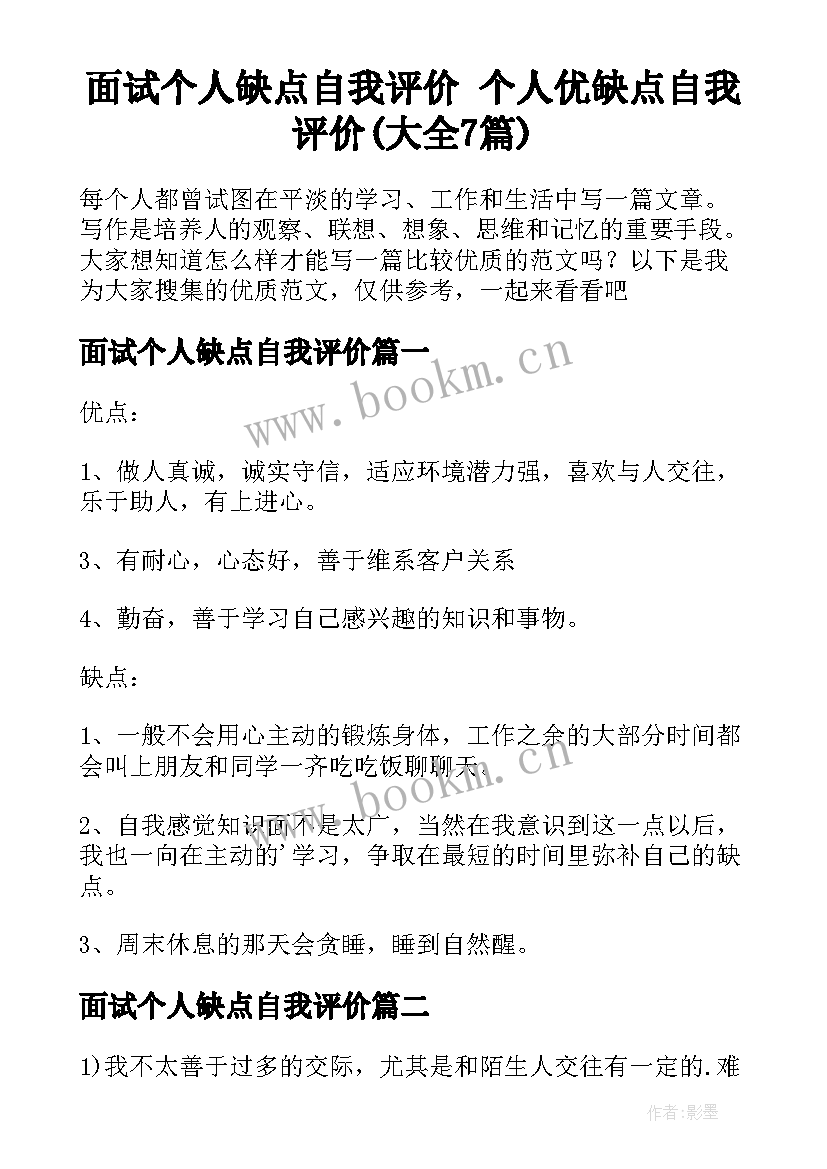 面试个人缺点自我评价 个人优缺点自我评价(大全7篇)