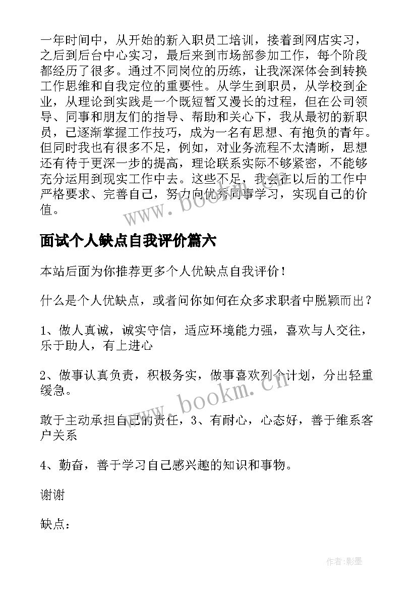 面试个人缺点自我评价 个人优缺点自我评价(大全7篇)