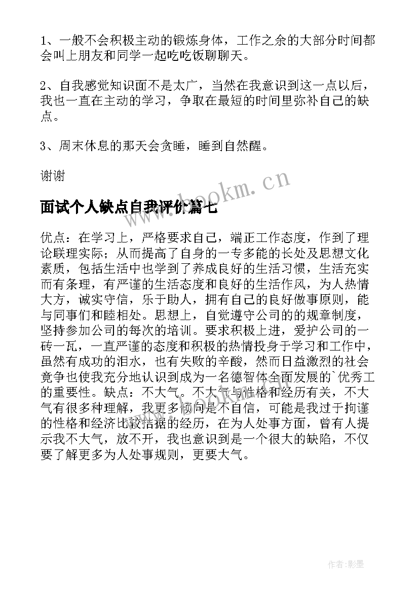 面试个人缺点自我评价 个人优缺点自我评价(大全7篇)