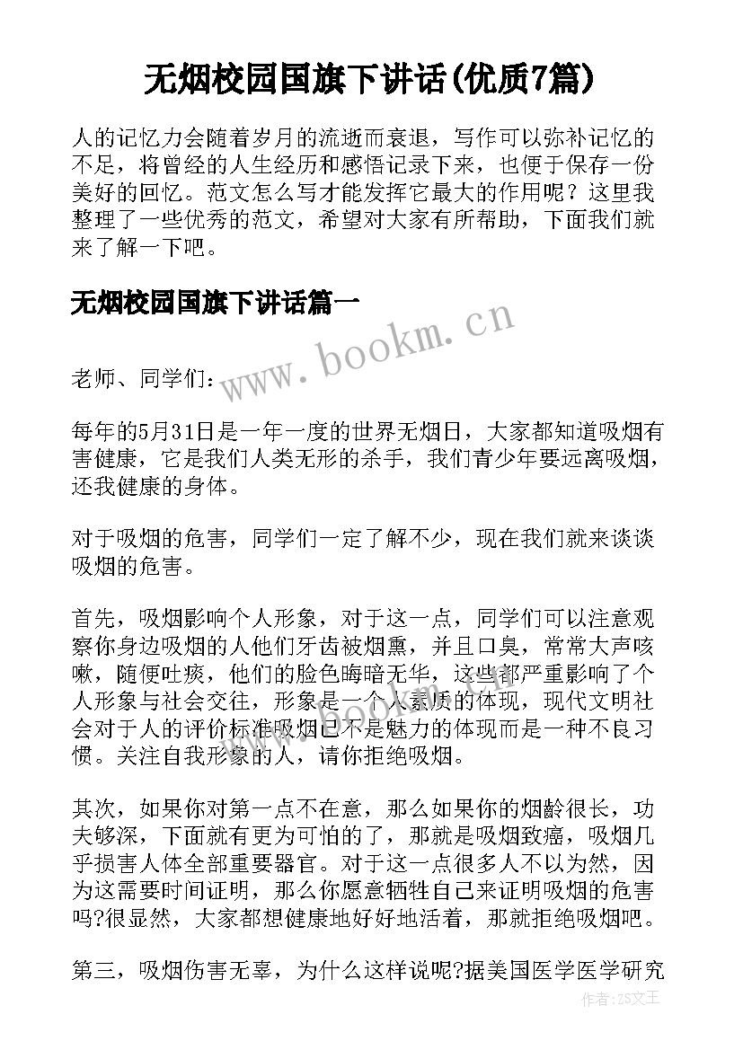 无烟校园国旗下讲话(优质7篇)