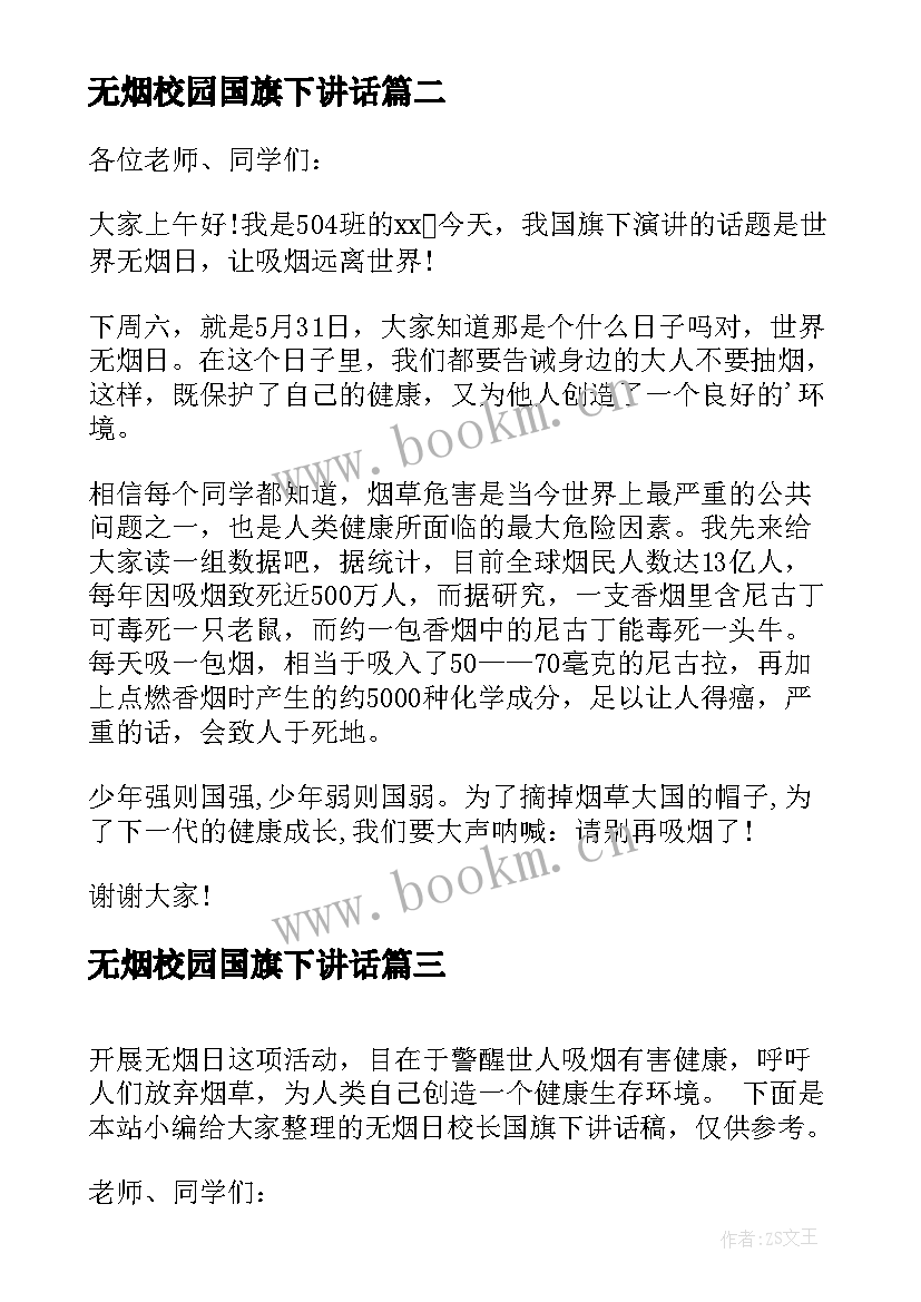 无烟校园国旗下讲话(优质7篇)