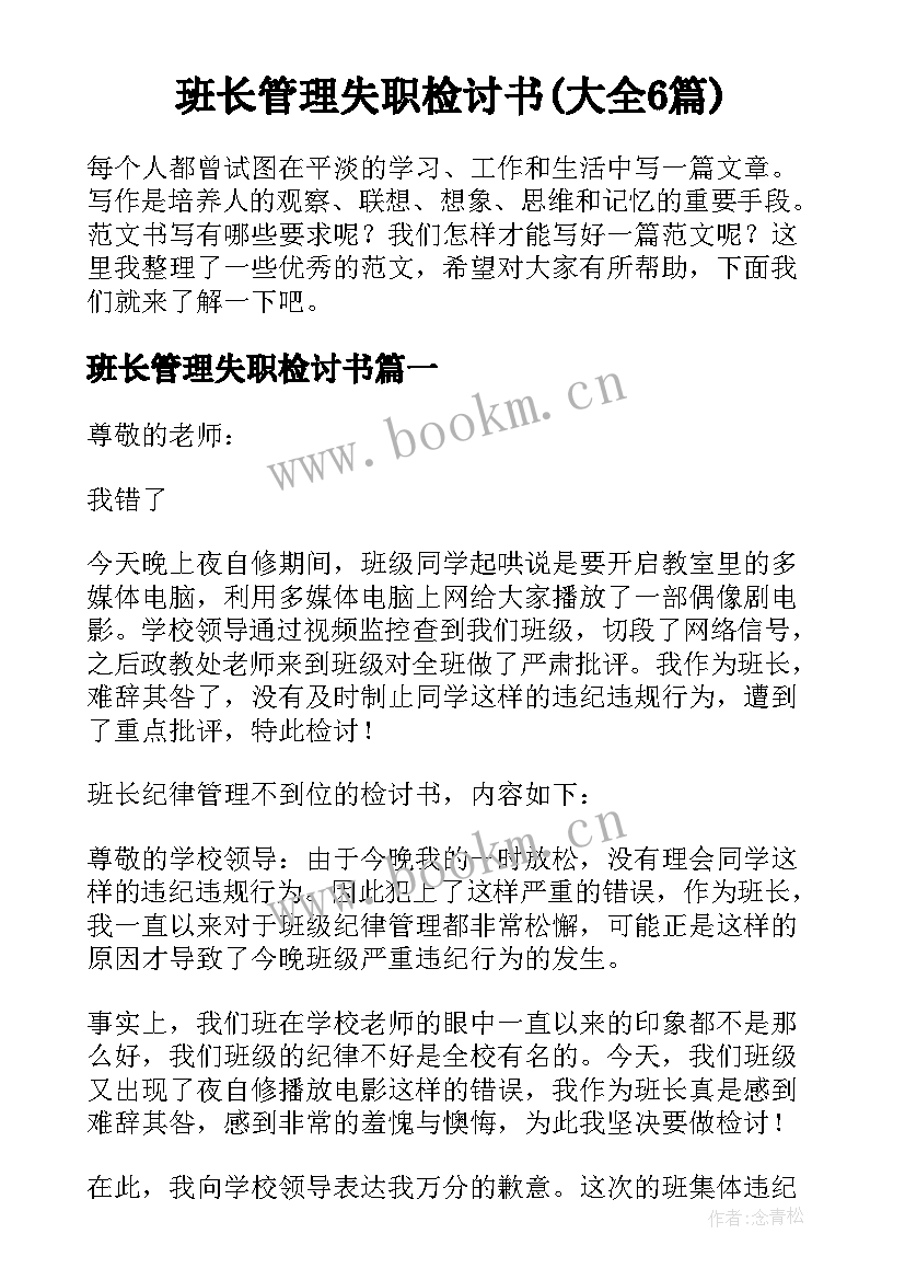 班长管理失职检讨书(大全6篇)