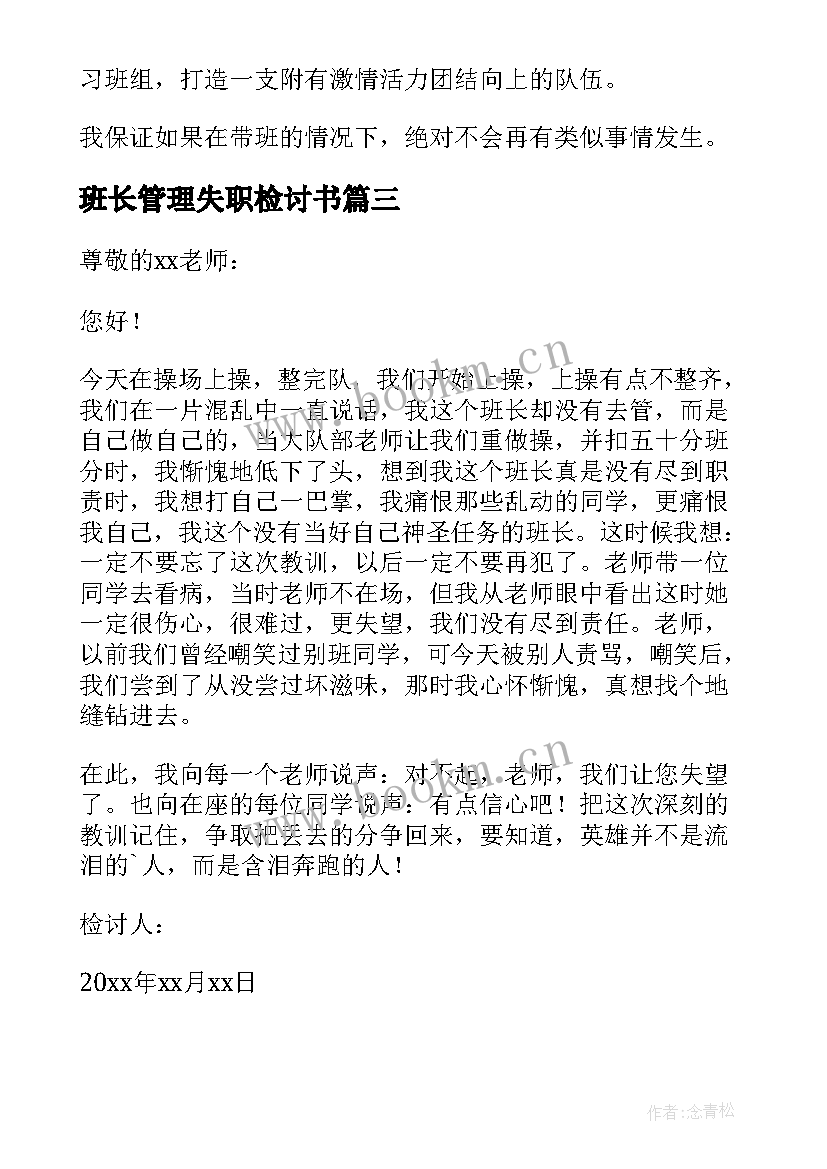 班长管理失职检讨书(大全6篇)