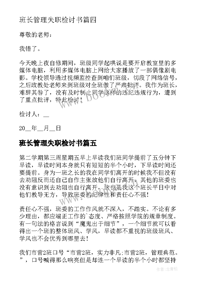 班长管理失职检讨书(大全6篇)