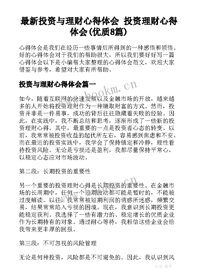 最新投资与理财心得体会 投资理财心得体会(优质8篇)