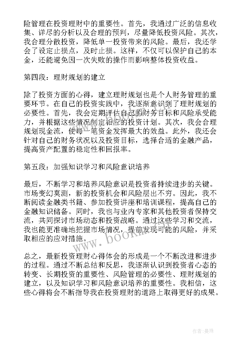 最新投资与理财心得体会 投资理财心得体会(优质8篇)