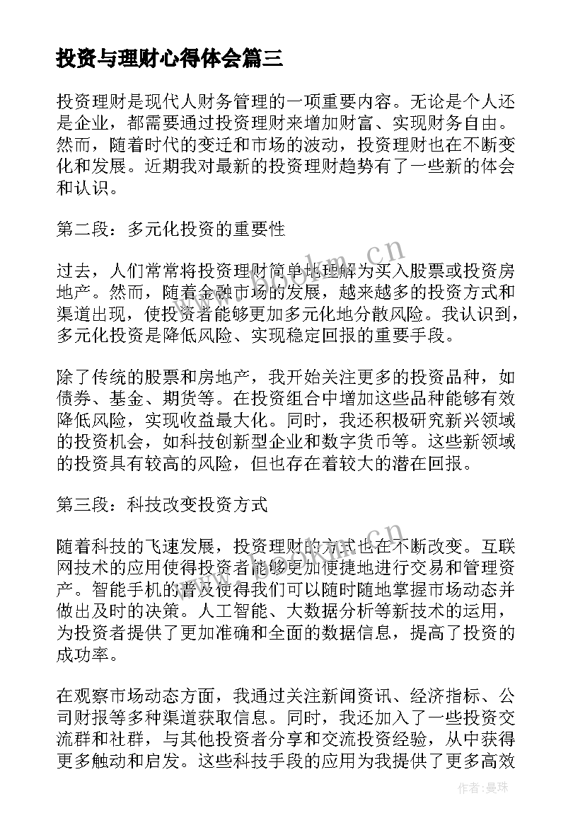 最新投资与理财心得体会 投资理财心得体会(优质8篇)