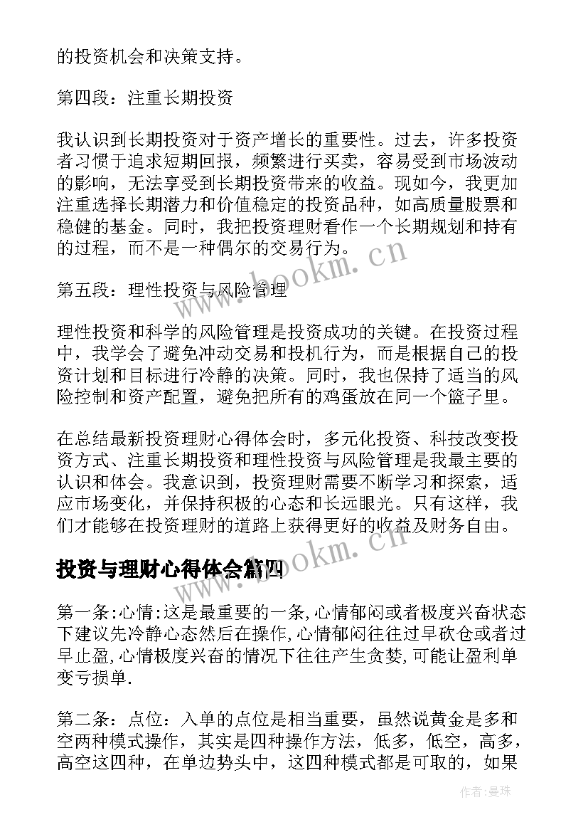 最新投资与理财心得体会 投资理财心得体会(优质8篇)