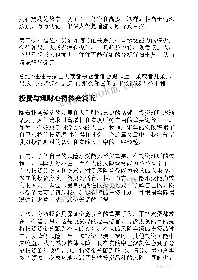 最新投资与理财心得体会 投资理财心得体会(优质8篇)