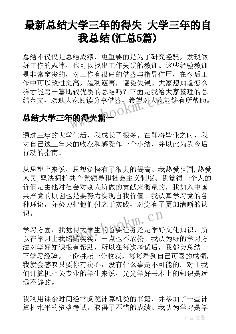 最新总结大学三年的得失 大学三年的自我总结(汇总5篇)