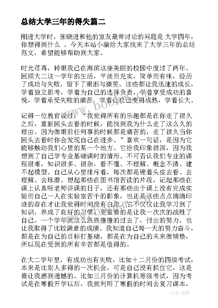 最新总结大学三年的得失 大学三年的自我总结(汇总5篇)