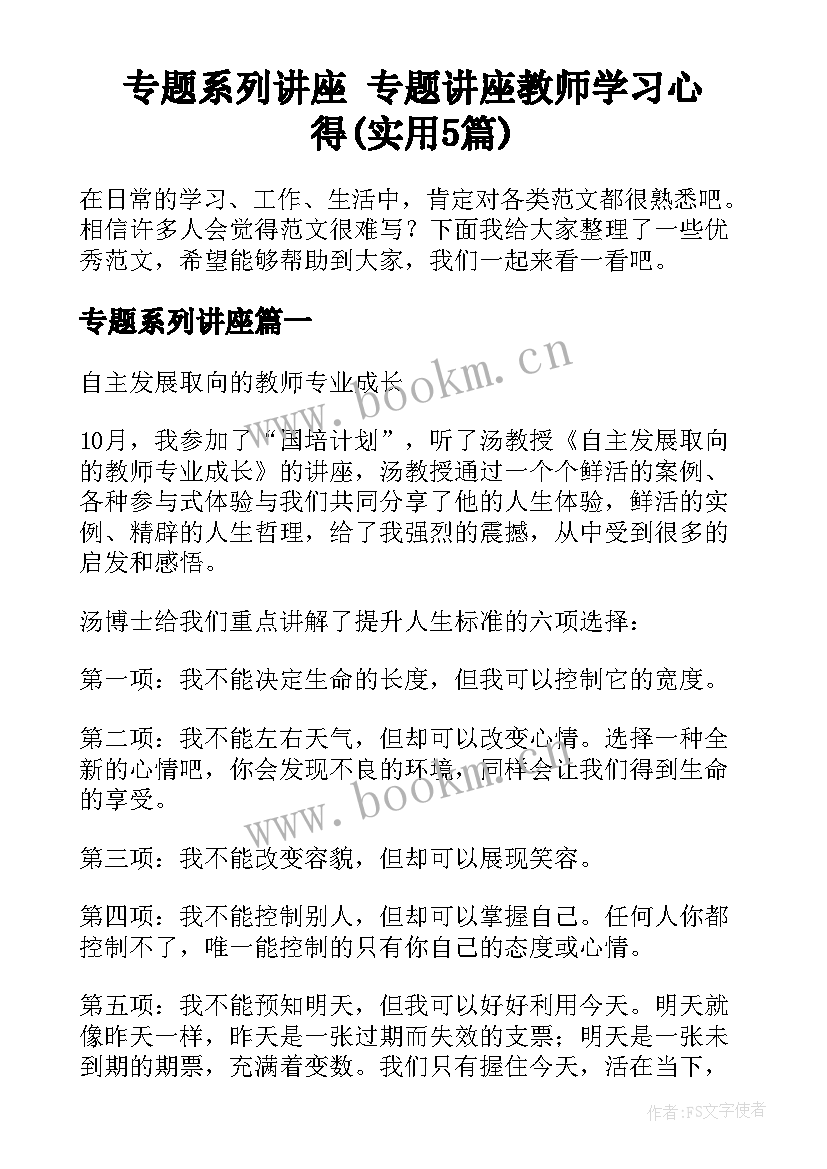 专题系列讲座 专题讲座教师学习心得(实用5篇)