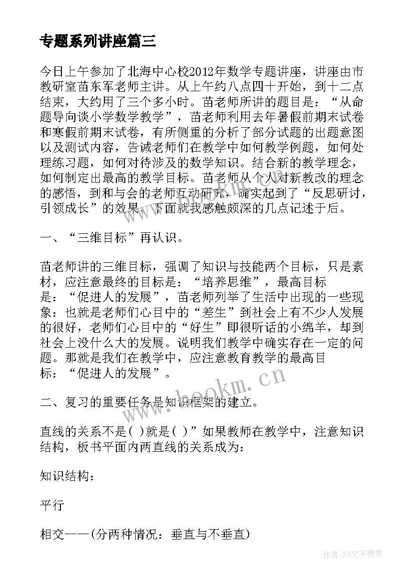 专题系列讲座 专题讲座教师学习心得(实用5篇)