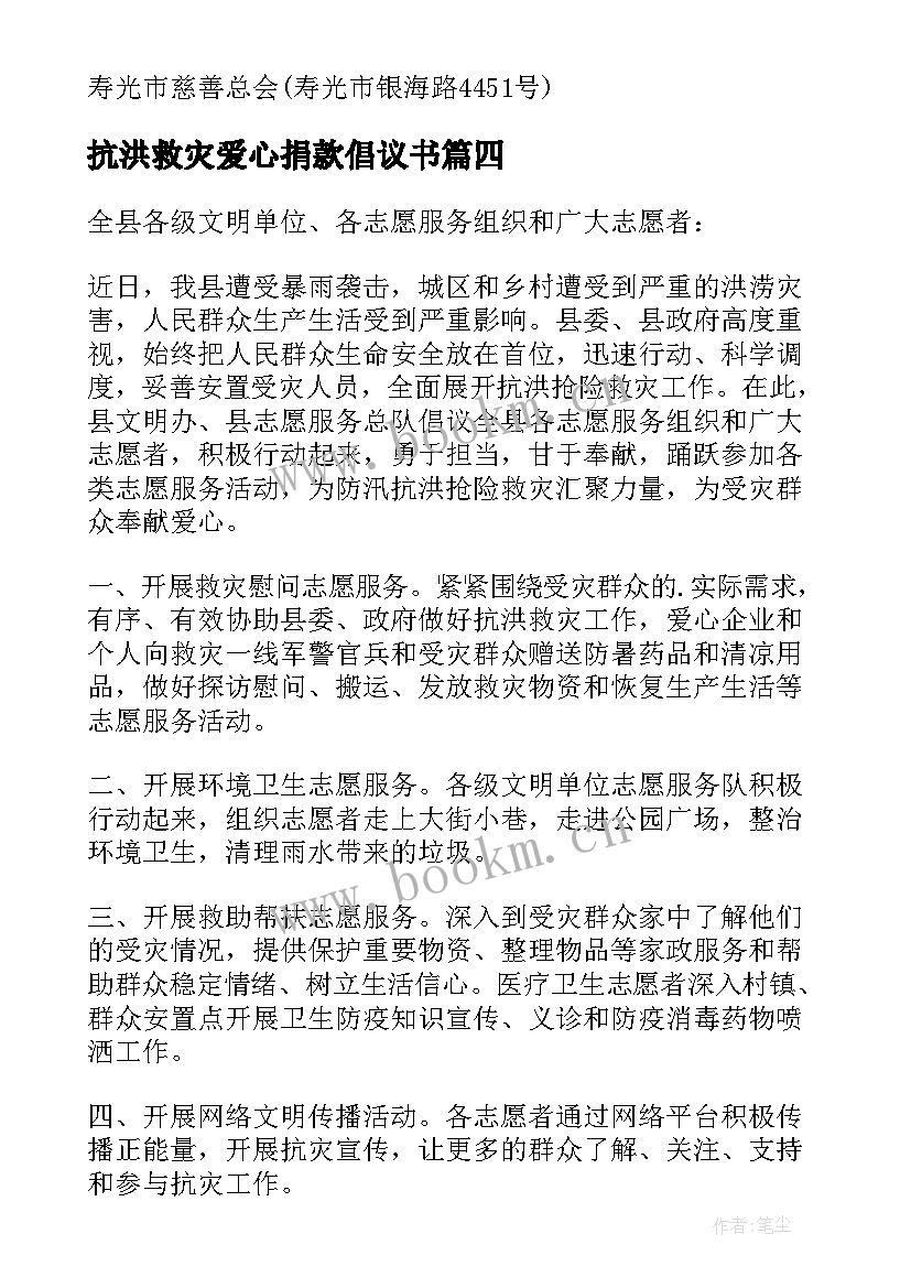 最新抗洪救灾爱心捐款倡议书(模板9篇)