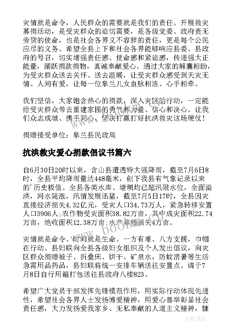 最新抗洪救灾爱心捐款倡议书(模板9篇)