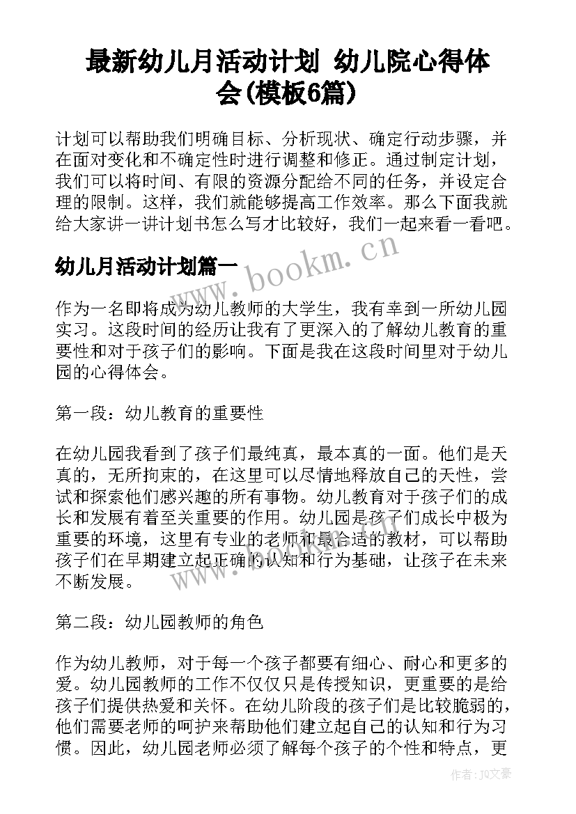 最新幼儿月活动计划 幼儿院心得体会(模板6篇)