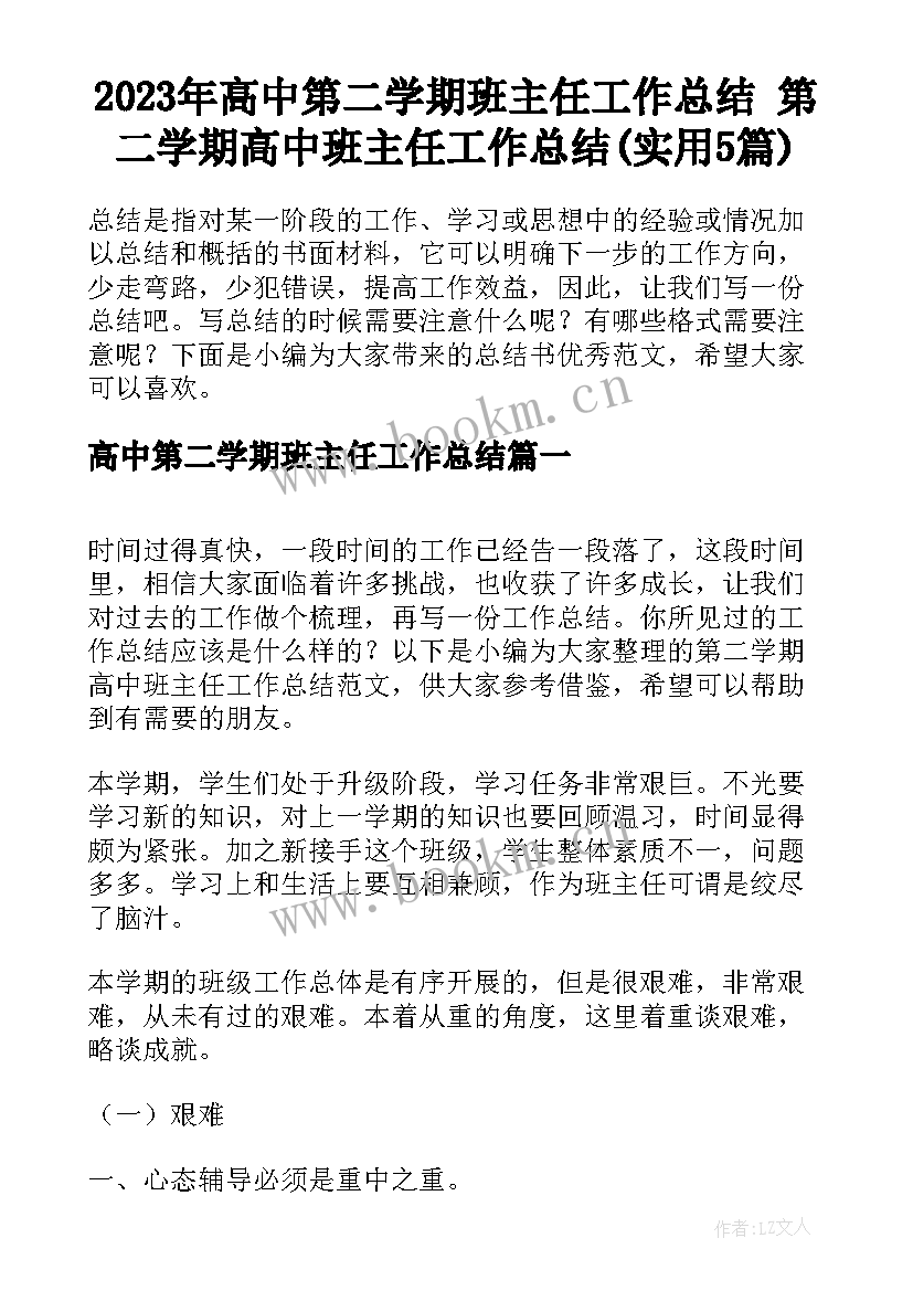 2023年高中第二学期班主任工作总结 第二学期高中班主任工作总结(实用5篇)