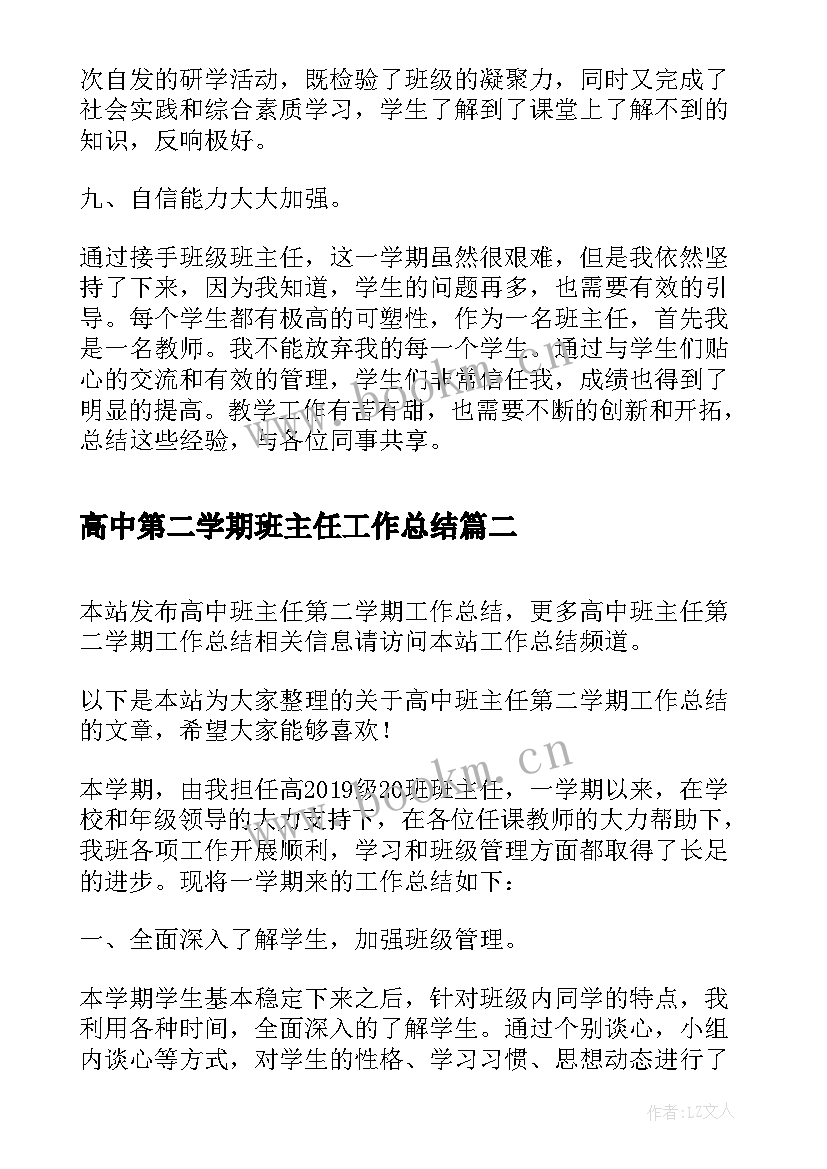 2023年高中第二学期班主任工作总结 第二学期高中班主任工作总结(实用5篇)