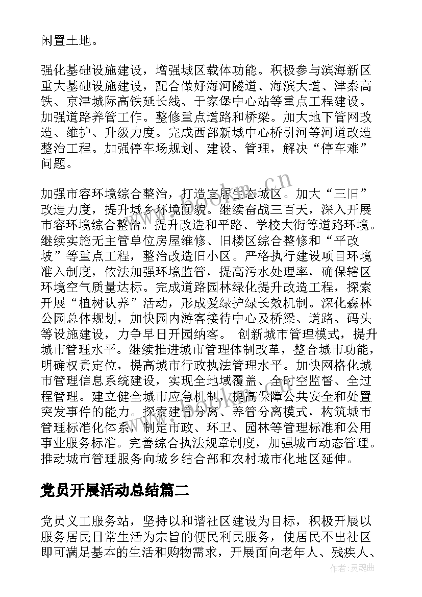 最新党员开展活动总结(汇总5篇)