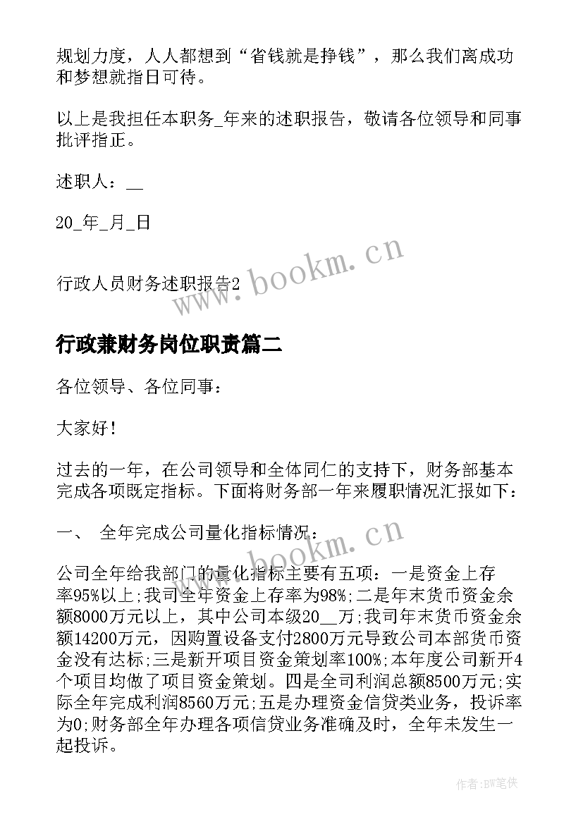 行政兼财务岗位职责 行政人员财务述职报告(精选9篇)