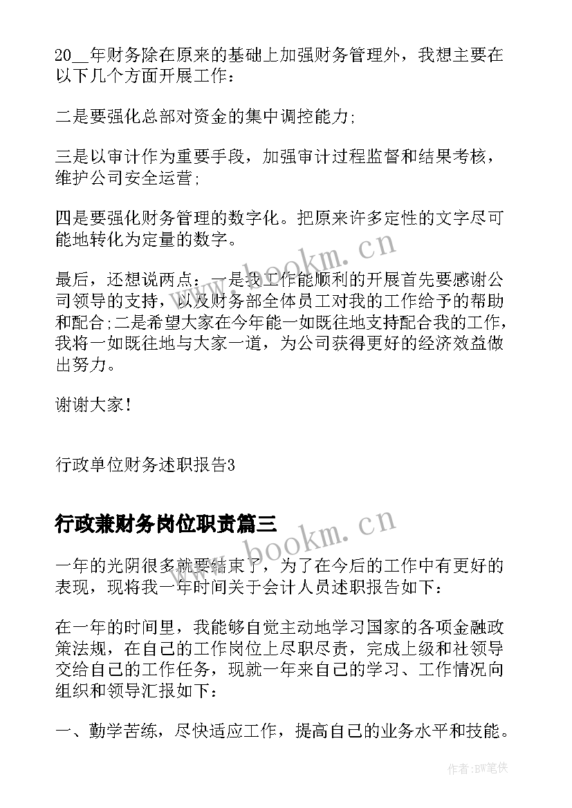 行政兼财务岗位职责 行政人员财务述职报告(精选9篇)