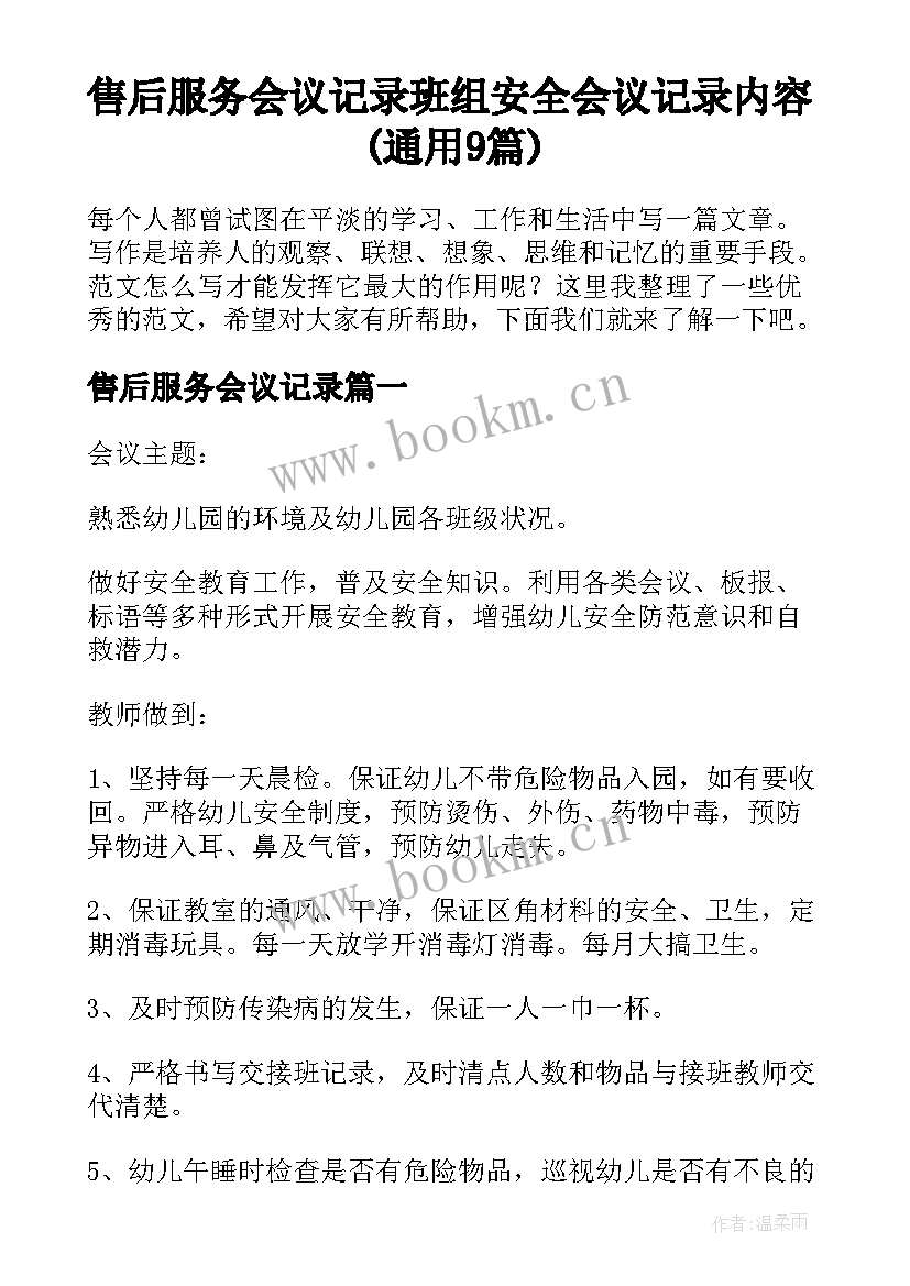 售后服务会议记录 班组安全会议记录内容(通用9篇)