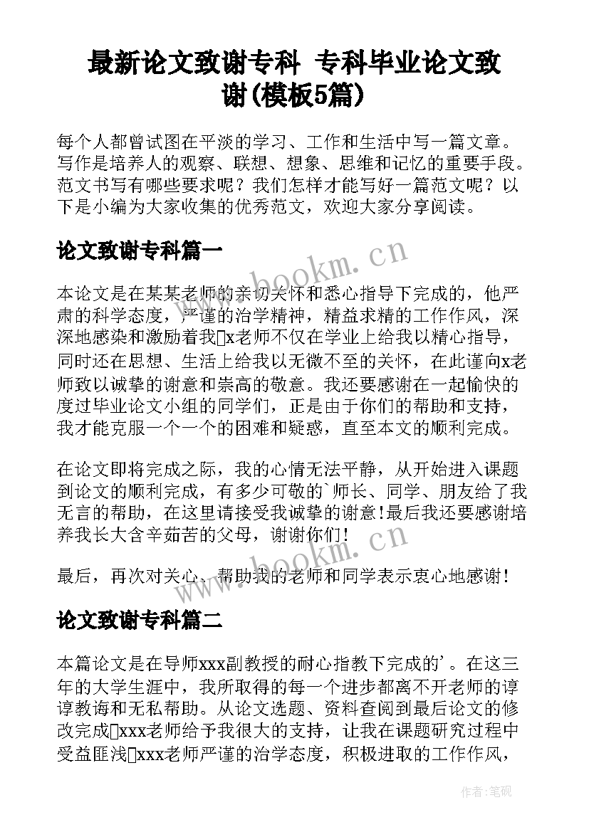 最新论文致谢专科 专科毕业论文致谢(模板5篇)