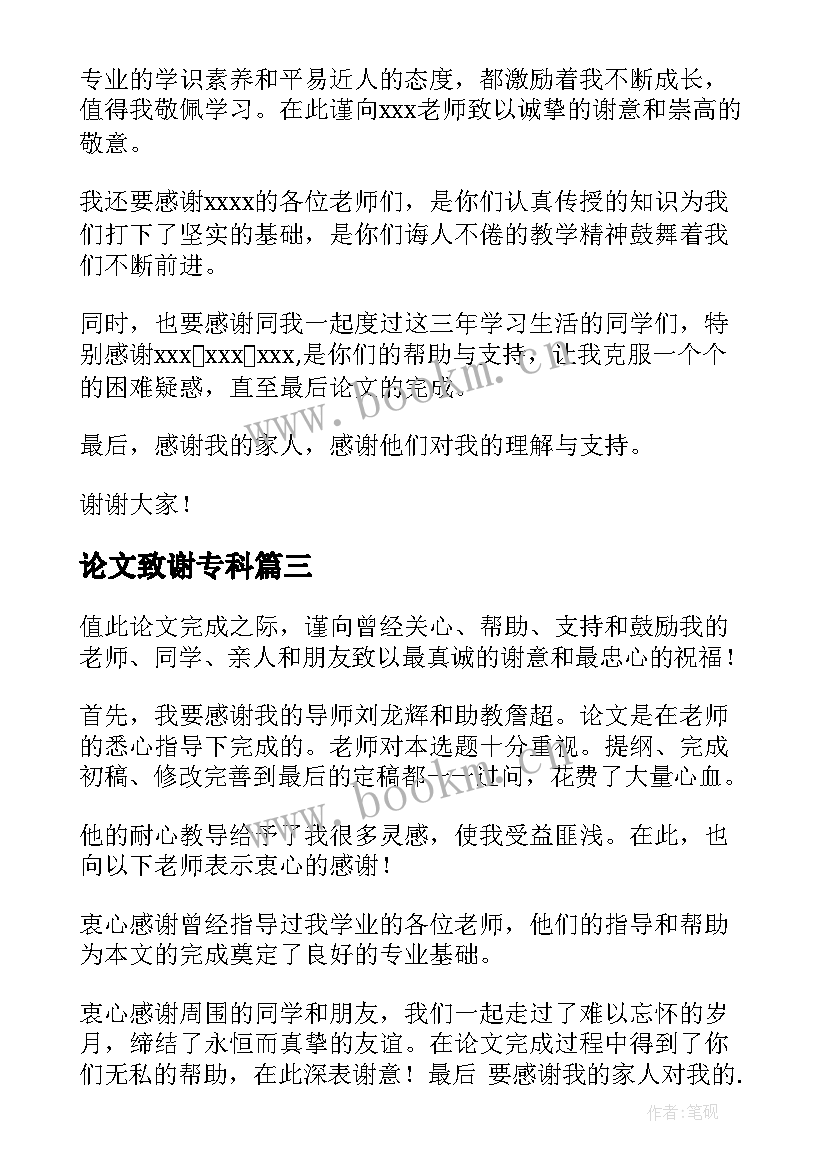 最新论文致谢专科 专科毕业论文致谢(模板5篇)