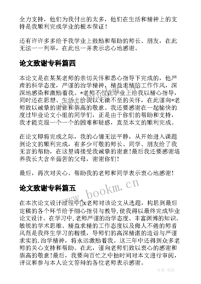 最新论文致谢专科 专科毕业论文致谢(模板5篇)