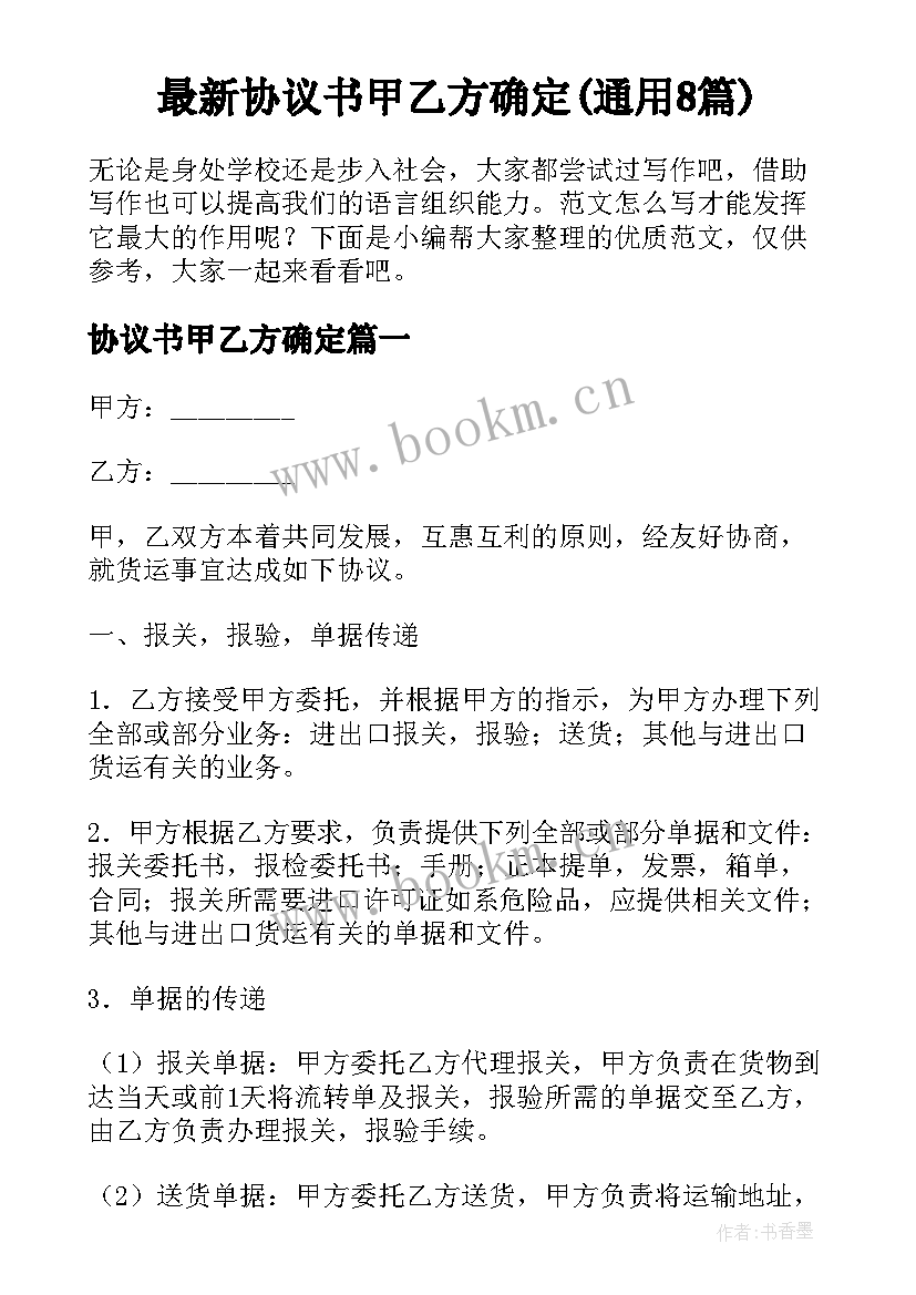 最新协议书甲乙方确定(通用8篇)