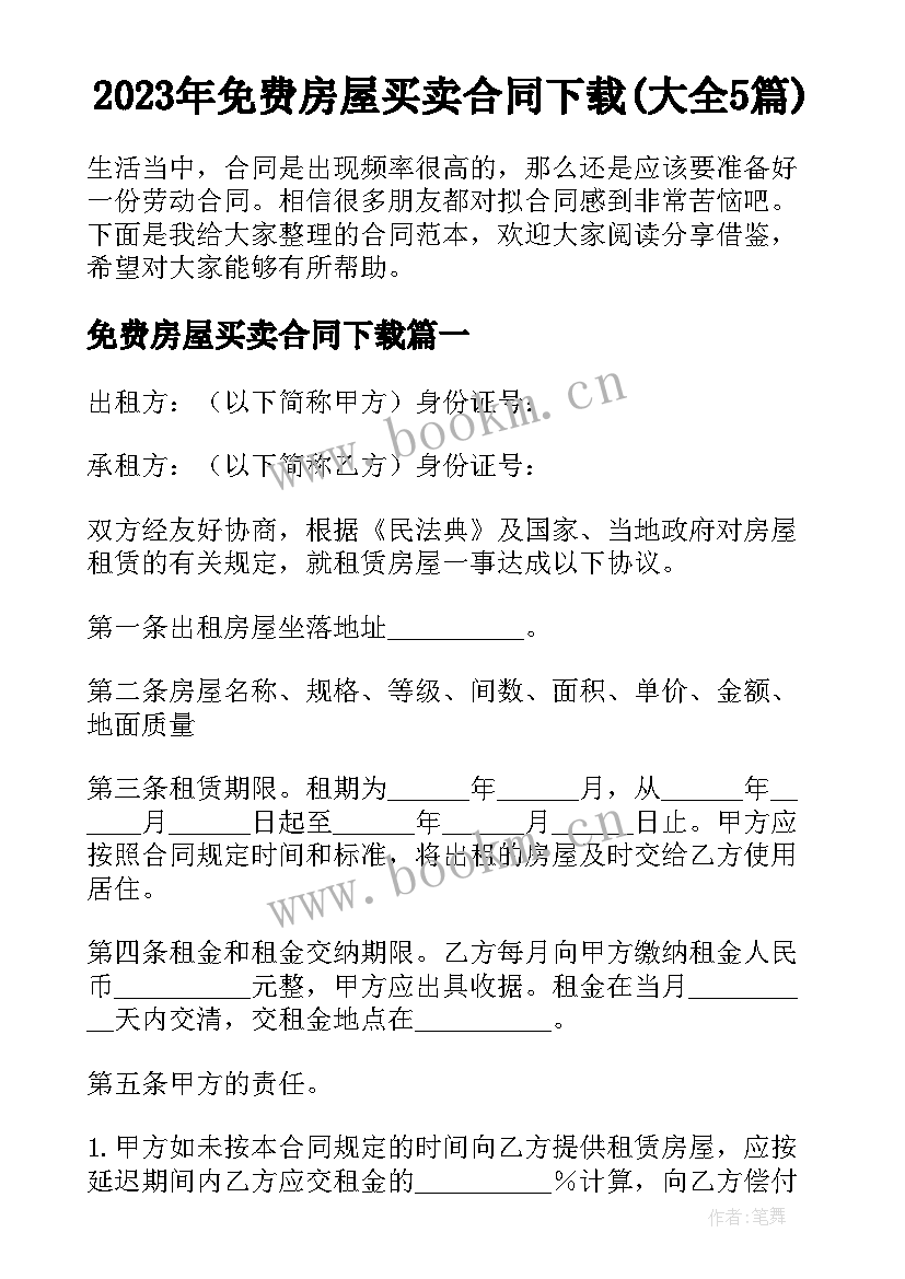 2023年免费房屋买卖合同下载(大全5篇)