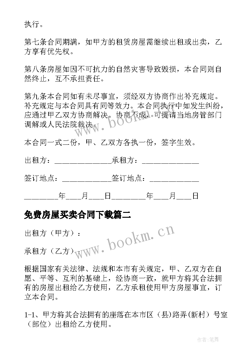 2023年免费房屋买卖合同下载(大全5篇)