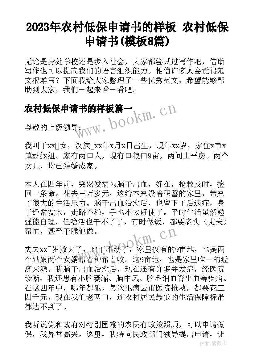 2023年农村低保申请书的样板 农村低保申请书(模板8篇)