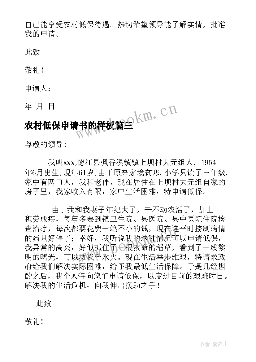 2023年农村低保申请书的样板 农村低保申请书(模板8篇)