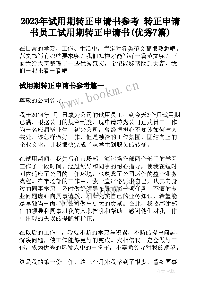 2023年试用期转正申请书参考 转正申请书员工试用期转正申请书(优秀7篇)