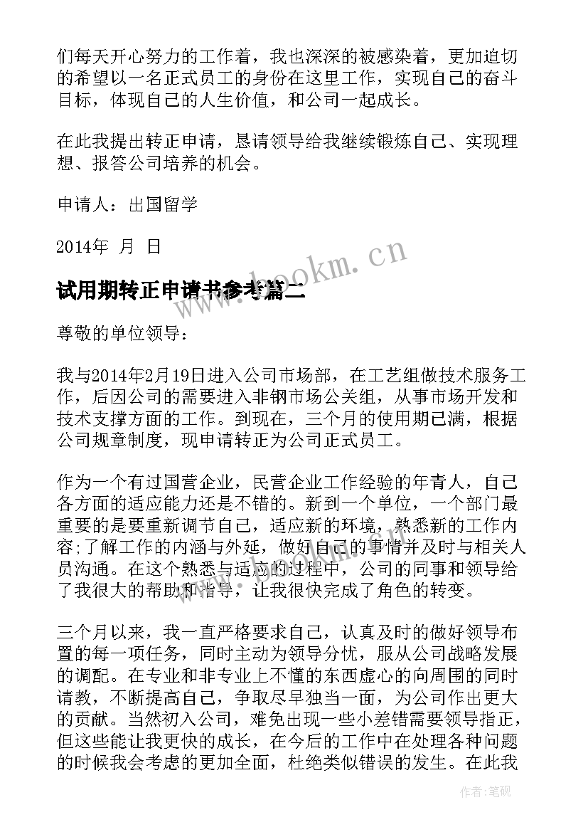 2023年试用期转正申请书参考 转正申请书员工试用期转正申请书(优秀7篇)