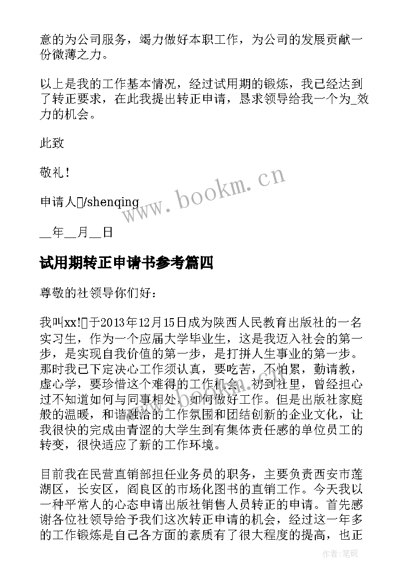 2023年试用期转正申请书参考 转正申请书员工试用期转正申请书(优秀7篇)