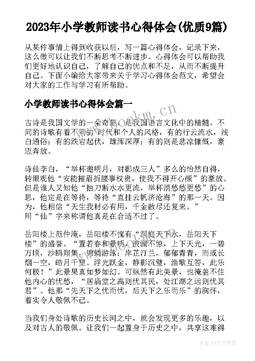 2023年小学教师读书心得体会(优质9篇)