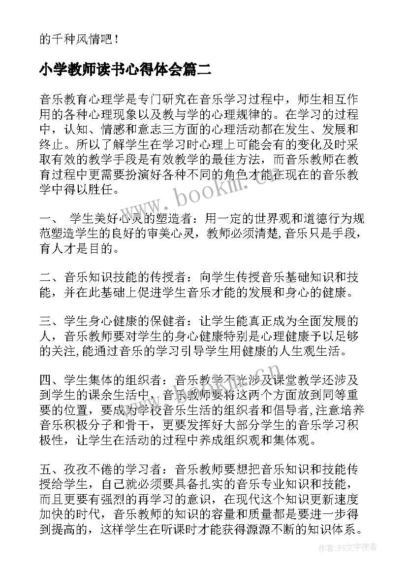 2023年小学教师读书心得体会(优质9篇)