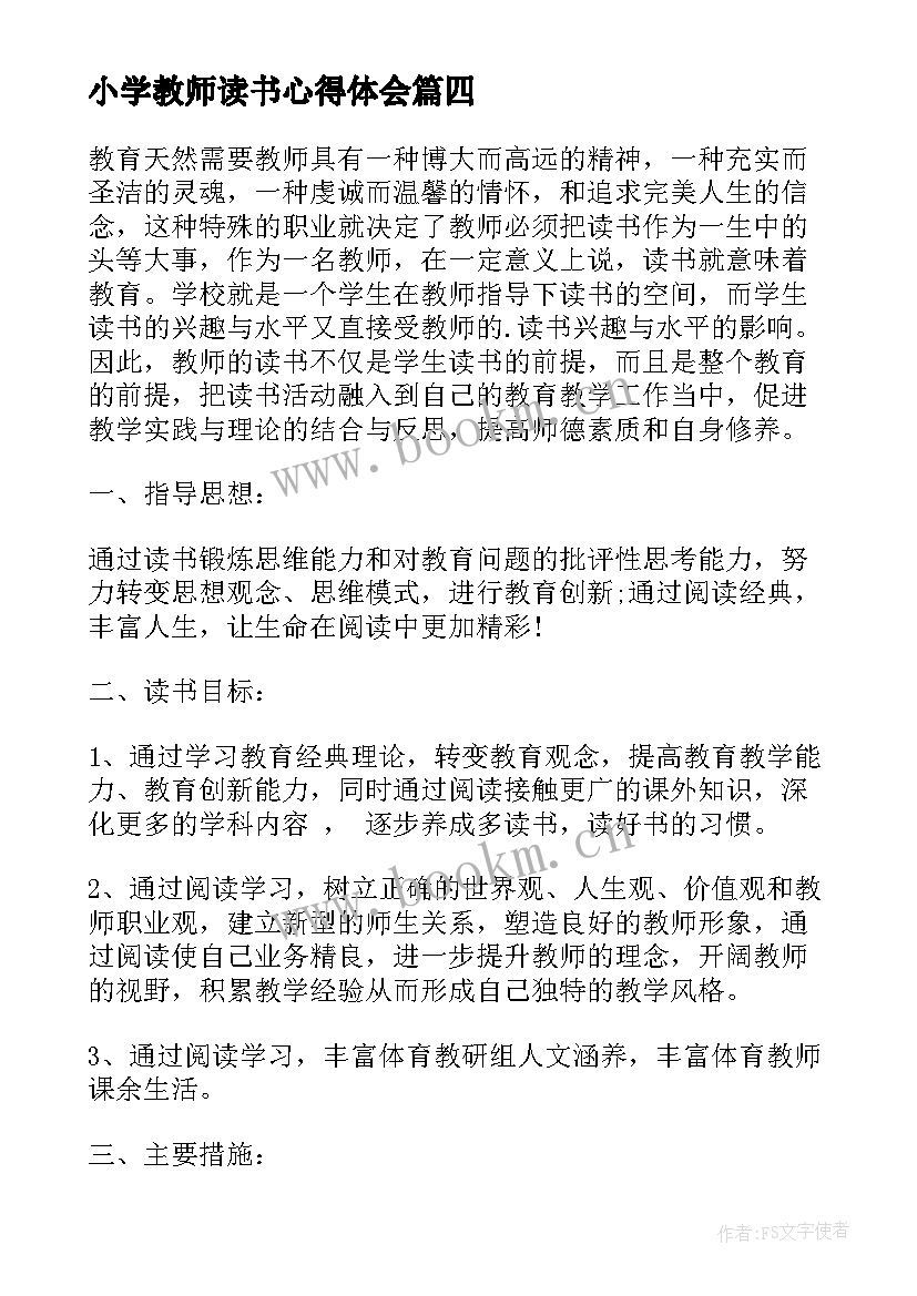 2023年小学教师读书心得体会(优质9篇)