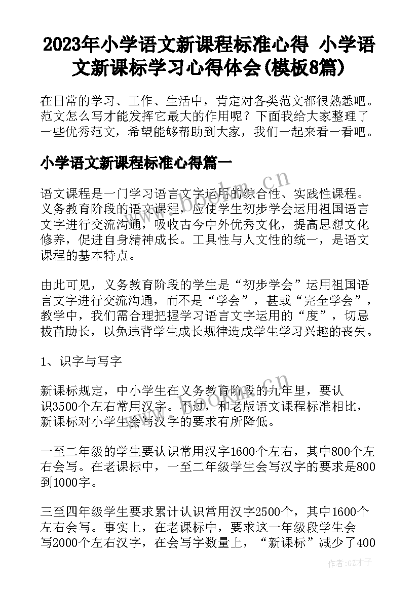 2023年小学语文新课程标准心得 小学语文新课标学习心得体会(模板8篇)