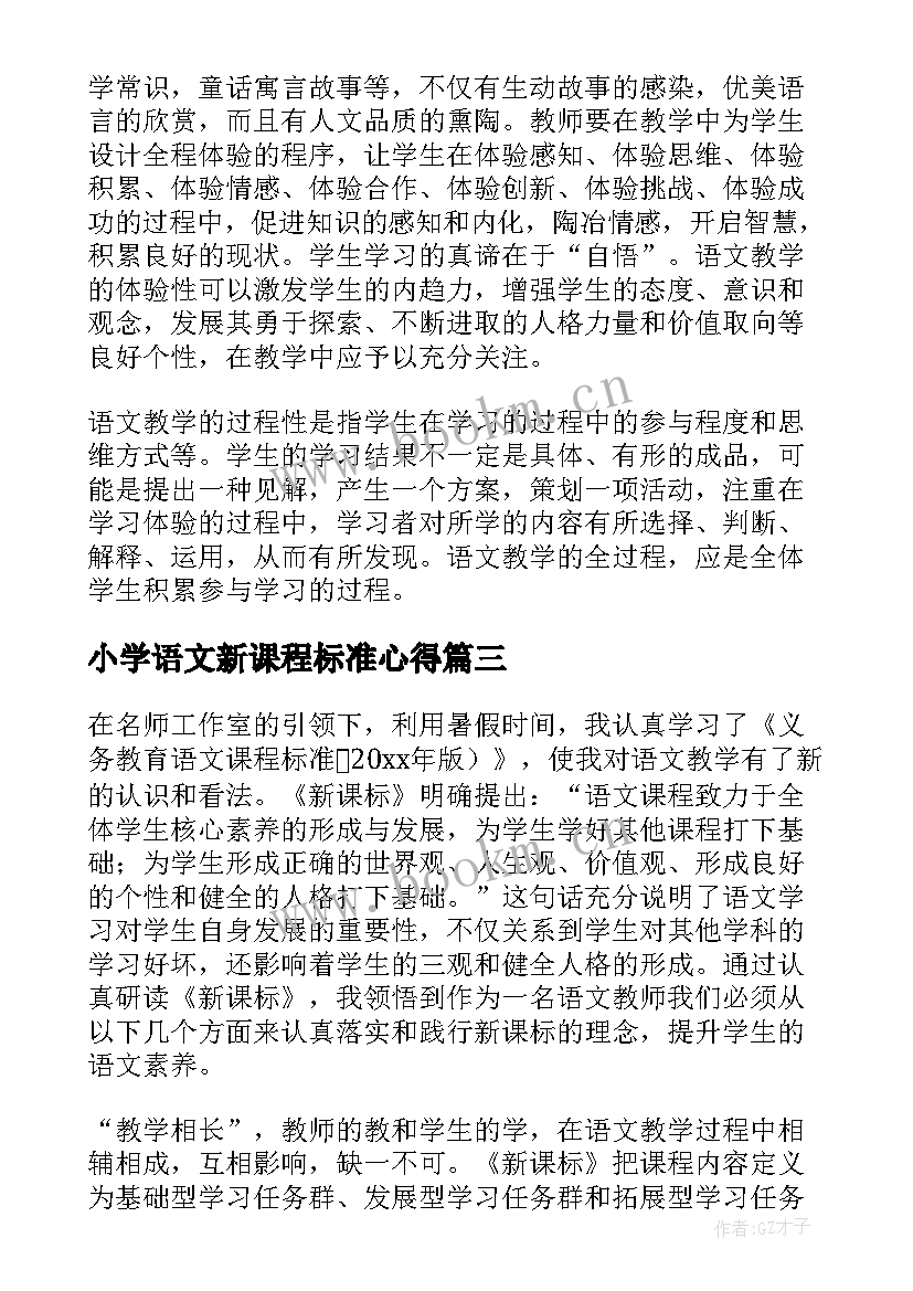 2023年小学语文新课程标准心得 小学语文新课标学习心得体会(模板8篇)