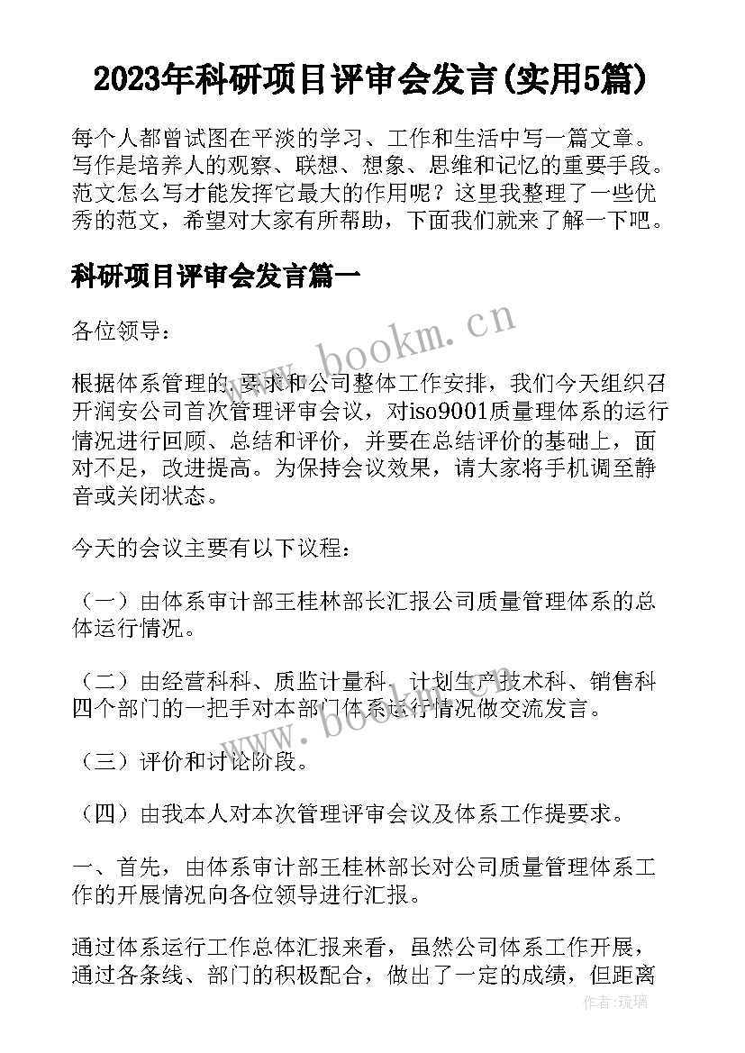 2023年科研项目评审会发言(实用5篇)