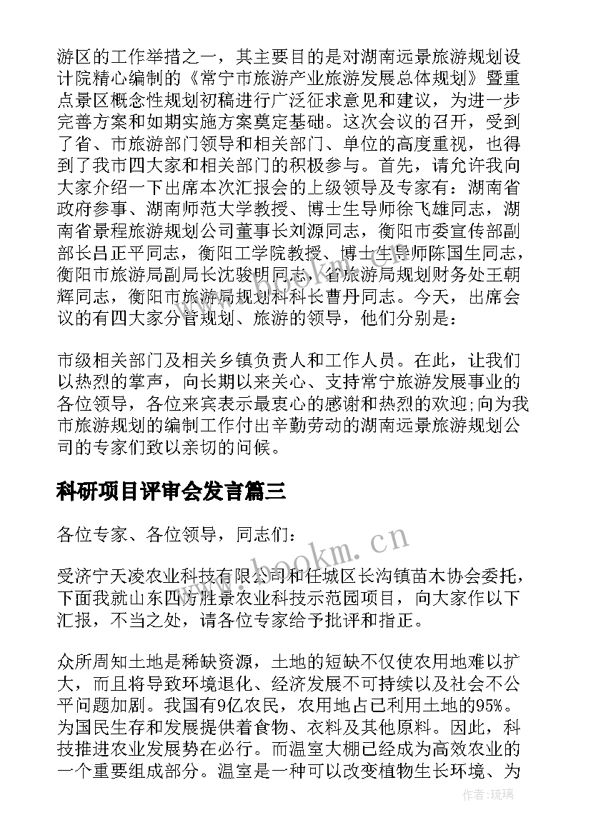 2023年科研项目评审会发言(实用5篇)