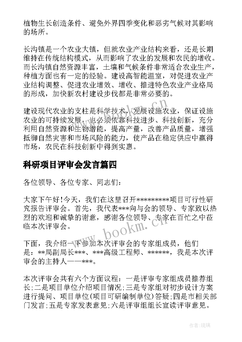 2023年科研项目评审会发言(实用5篇)